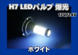 LED「COBタイプ」バルブ　H7タイプタイプ　12V/24V車共用