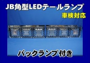 日野/いすゞ用【車検対応】JB製 角型LEDテールランプ 3連　バックランプ付