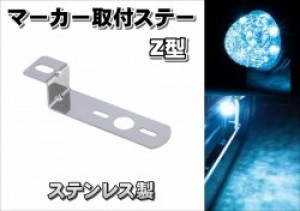 バスマーカーランプ用ステー  マーカー取付ステー ステンレス【120mmZ型】