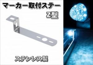 バスマーカーランプ用ステー  マーカー取付ステー ステンレス【167mmZ型】