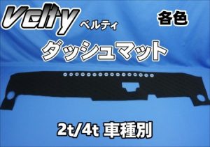 Velty【ベルティ】ダッシュマット　2t・4t・軽トラ