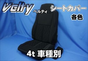 4t用 Velty【ベルティ】 シートカバー　運転席/運助セット　各色