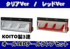 【車検対応】KOITO製3連オールLEDテールランプセット/単品