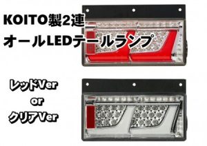 【車検対応】KOITO製2連オールLEDテールランプセット/単品