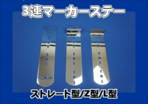 3連バスマーカーランプ取付ステー【ステンレス】ストレート型/Z型/L型