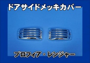プロフィア/レンジャープロ用　メッキドアサイドウインカーカバー