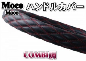 MocoMocoハンドルカバー　COMBI調シリーズ　赤糸/黒糸