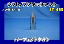 パーフェクトクオン用　ST-463シフトノブアタッチメント