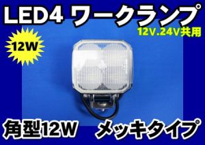 LED4ワークランプ角型12Wメッキタイプ　フォグ/作業灯/タイヤ灯