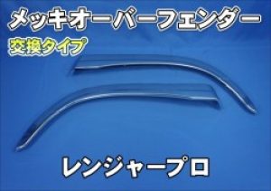 日野レンジャープロ用　メッキ オーバーフェンダー カバーセット
