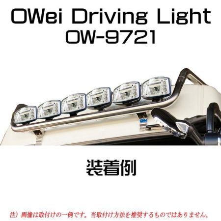 ドライビングライト　OW-9721