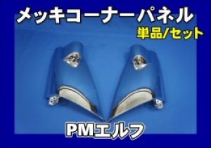 いすゞ2t 超低PMエルフ 用 メッキコーナーパネル 単品/ゼット