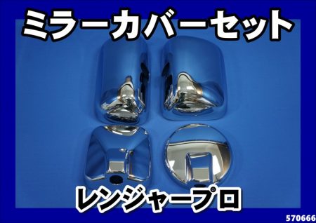 エアループレンジャー　メッキミラーカバー単品/セット　H23.8～