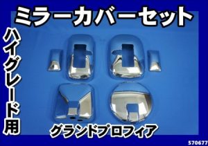 グランドプロフィア ハイグレード車用 メッキミラーカバー 単品/セット