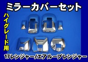 17レンジャー/エアループレンジャー ハイグレード車 メッキミラーカバー 単品/セ