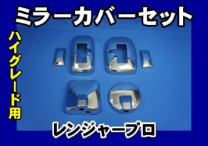 レンジャープロ ハイグレード車用 メッキミラーカバー 単品/セット