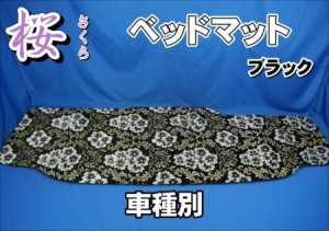 金華山　桜(さくら)　ベッドマット※チップウレタン30mmタイプ【大型車種別】