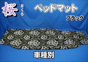 金華山　桜(さくら)　ベッドマット※チップウレタン30mmタイプ【大型車種別】