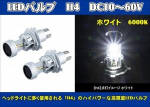 LEDバルブ　H4　DC10～60V