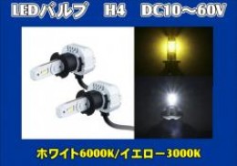 LEDバルブ　H3　DC10～60V　ホワイト/イエロー
