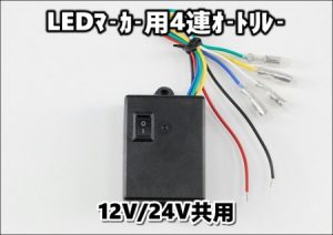 LEDマーカー用オートリレー 12V/24V共用