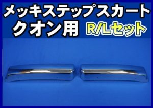 UD クオン用メッキステップスカートR/Lセット