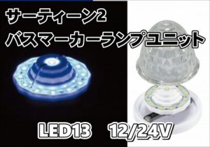 LED サーティーン2 バスマーカーランプユニット　各色