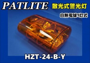 PATLITE　24V用 散光式警光灯 1灯式【回転灯】黄色　HZT-24-B-Y