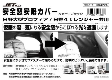 日野大型 & 4t車用　安全窓 安眠カバー　ブラック