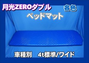 月光ZEROダブル【4t車種別】ベッドマット(フラットキット) 色々
