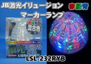 LSL-231RGB　JB激光イリュージョン　SWマーカーランプ　赤/緑/青　12V/24V共用
