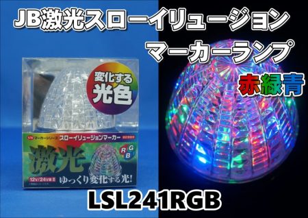  LSL241RGB　JB激光スローイリュージョン　SWマーカーランプ　赤/緑/青　12V/24V共用