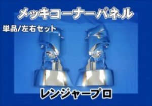日野4トン　レンジャープロ 　メッキコーナーパネル　単品/セット
