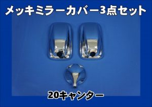20キャンター【標準/ワイド車用】メッキミラーカバー単品/