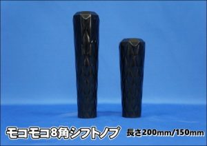 モコモコ8角シフトノブ200mm/150mm【ブラック】