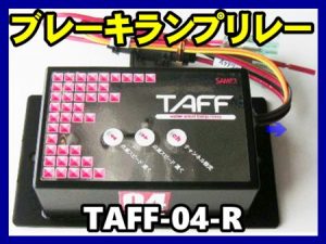ブレーキランプリレー　TAFF-04-R