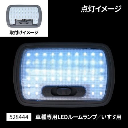 LEDルームランプユニット　車種別専用【ふそう・いすゞ】