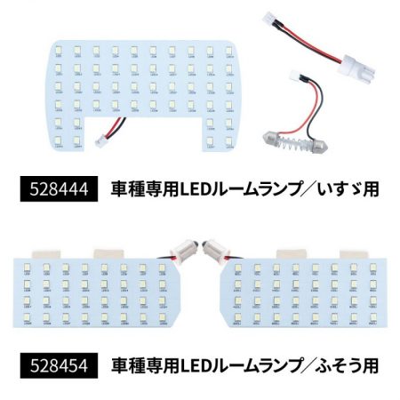 LEDルームランプユニット　車種別専用【ふそう・いすゞ】