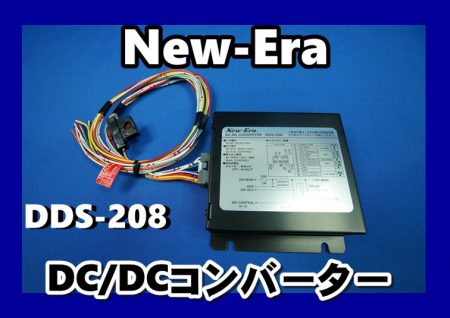 New-Era DC/DCコンバーター　DDS-208
