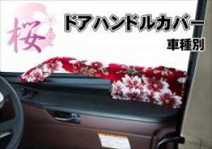 金華山 桜-さくら-　ドアハンドルカバー　車種別