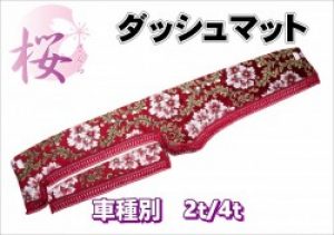 金華山 桜(さくら)　ダッシュマット　2t・4t・軽トラ