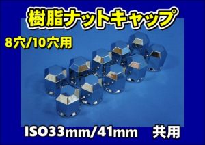 【ISO33mm/41mm共用】JB 樹脂ナットキャップ　8穴/10穴用　マルチタイプ