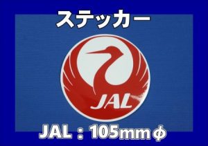 JAL　ステッカー　105mmΦ