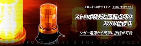 LEDストロボライト2【回転灯】 プラグ付き マグネット式 アンバー 24V/12V共用