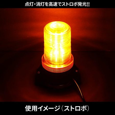 LEDストロボライト2【回転灯】 プラグ付き マグネット式 アンバー 24V/12V共用