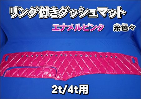 エナメルピンク糸色々リング付き【車種別】2t/4t用ダッシュマット