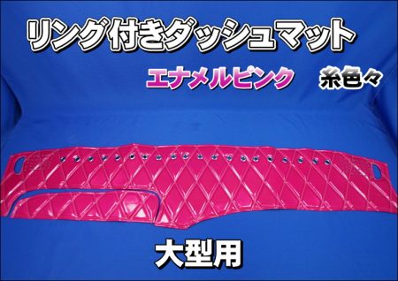 エナメルピンク糸色々リング付き【車種別】大型用ダッシュマット