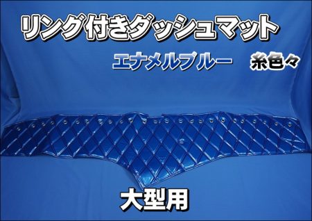 エナメルブルー糸色々リング付き【車種別】大型用ダッシュマット