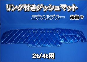 エナメルブルー糸色々リング付き【車種別】2t/4t用ダッシュマット