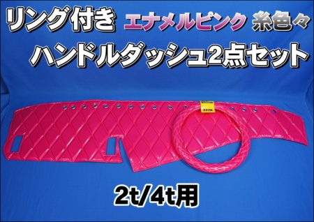 エナメルピンク糸色々リング付き【車種別】2t/4t用ハンドルダッシュ2点セット